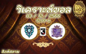 วิเคราะห์บอล เจลีก อวิสป้า vs ซานเฟรซเซ่ 2023/2024