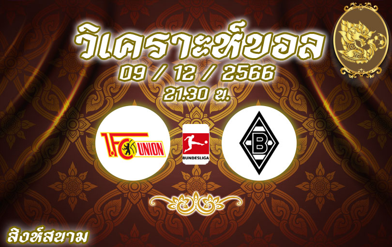 วิเคราะห์บอล บุนเดสลีกา ยูเนี่ยน vs กลัดบัค 2023/2024