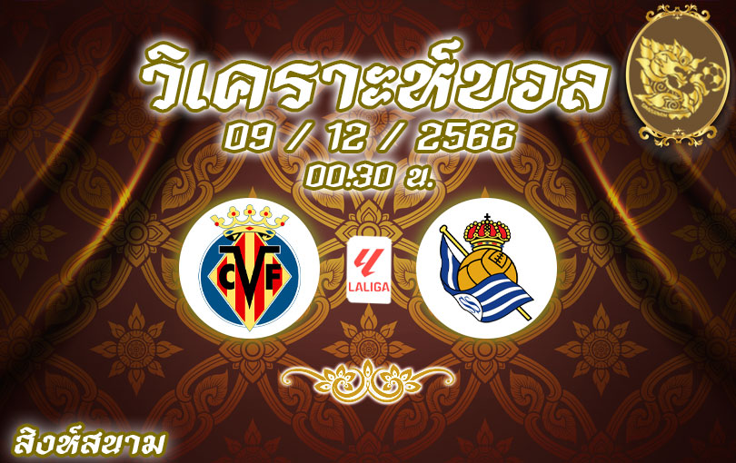 วิเคราะห์บอลลา ลีกา บียาร์เรอัล vs โซเซียดาด 2023/2024