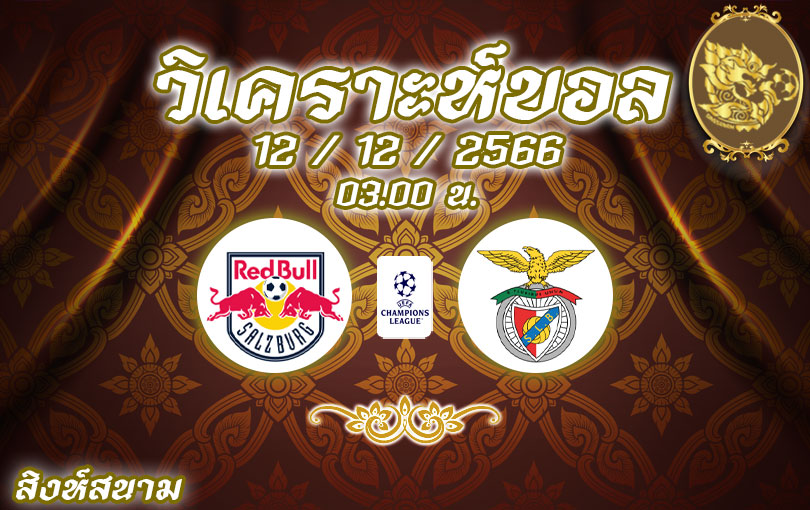 วิเคราะห์บอล แชมเปี้ยนส์ลีก ซัลซ์บวร์ก vs เบนฟิก้า 2023/2024