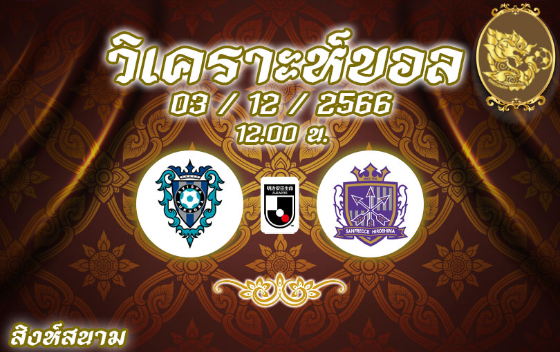 วิเคราะห์บอล เจลีก อวิสป้า vs ซานเฟรซเซ่ 2023/2024