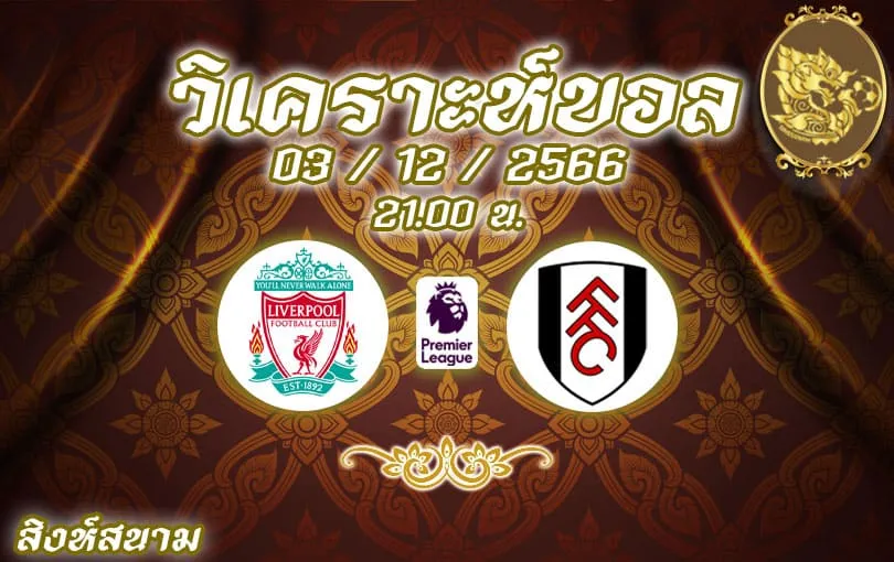 วิเคราะห์บอล พรีเมียร์ลีก ลิเวอร์พูล vs ฟูแล่ม 2023/2024