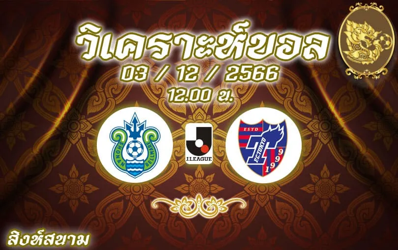 วิเคราะห์บอล เจ ลีก เบลล์มาเร่ vs เอฟซี โตเกียว 2023/2024