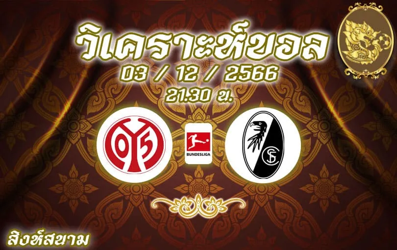 วิเคราะห์บอล บุนเดสลีกา ไมนซ์ 05 vs ไฟร์บวร์ก 2023/2024