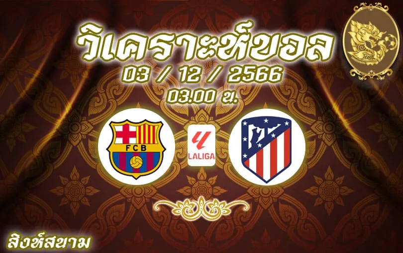 วิเคราะห์บอล ลา ลีกา บาร์เซโลน่า vs แอตเลติโก้ มาดริด 2023/2024