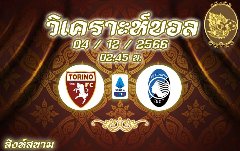 วิเคราะห์บอล กัลโช่ เซเรีย อา โตรีโน่ vs อตาลันต้า 2023/2024