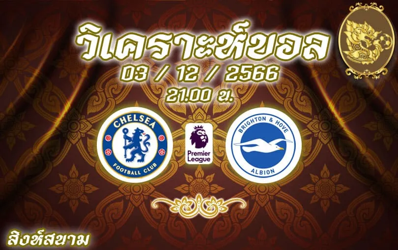 วิเคราะห์บอล พรีเมียร์ลีก เชลซี vs ไบรท์ตัน 2023/2024
