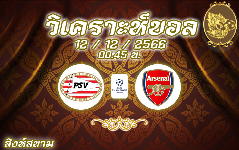 วิเคราะห์บอล แชมป์เปียนส์ลีก พีเอสวี vs อาร์เซน่อล 2023/2024