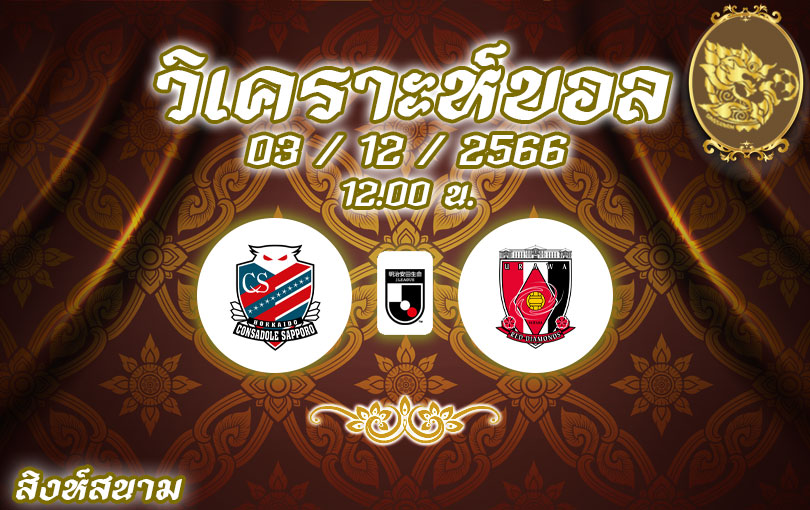 วิเคราะห์บอล เจลีก คอนซาโดเล่ ซัปโปโร vs อูราวะ เรดไดมอนส์ 2023/2024