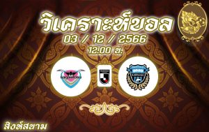 วิเคราะห์บอล เจลีก ซางัน โทสุ vs คาวาซากิ ฟรอนตาเล่ 2023/2024