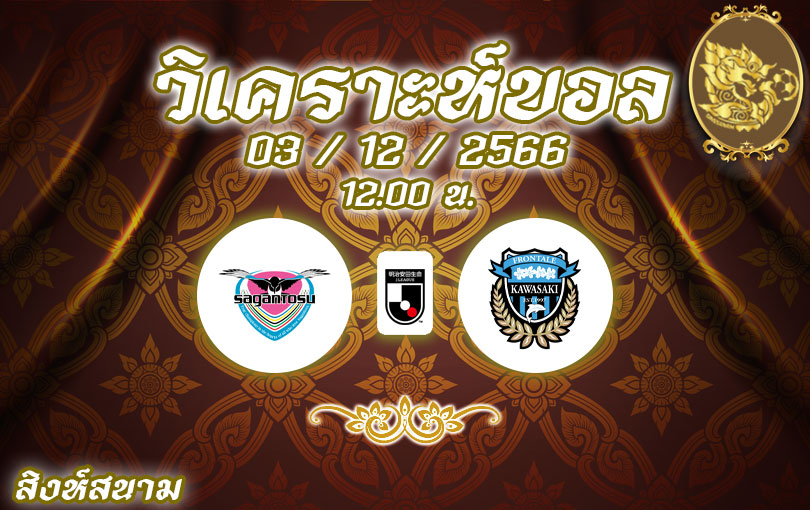 วิเคราะห์บอล เจลีก ซางัน โทสุ vs คาวาซากิ ฟรอนตาเล่ 2023/2024