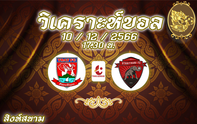 วิเคราะห์บอล ไทยลีก ตราด vs อุทัยธานี 2023/2024