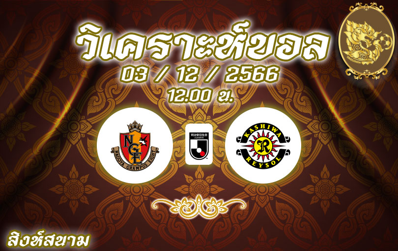 วิเคราะห์บอล นาโกย่า แกรมปัส vs คาชิวะ เรย์โซล 2023/2024