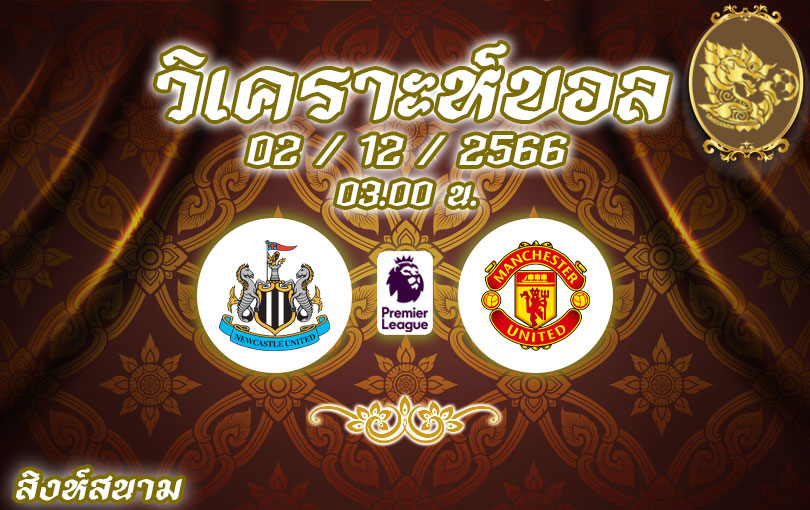 วิเคราะห์บอล พรีเมียร์ลีก นิวคาสเซิล ยูไนเต็ด vs แมนเชสเตอร์ ยูไนเต็ด 2023/2024