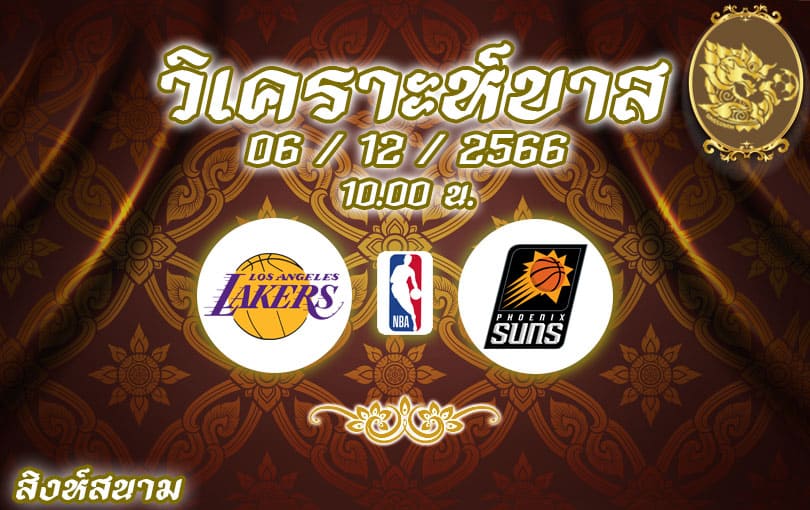 วิเคราะห์บาส NBA ลอสแอนเจลิส เลเกอส์ vs ฟีนิกซ์ ซันส์ 2023/2024