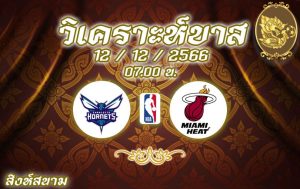 วิเคราะห์บาส NBA ชาล็อต ฮอร์เน็ตส์ vs ไมอามี ฮีท 2023/2024