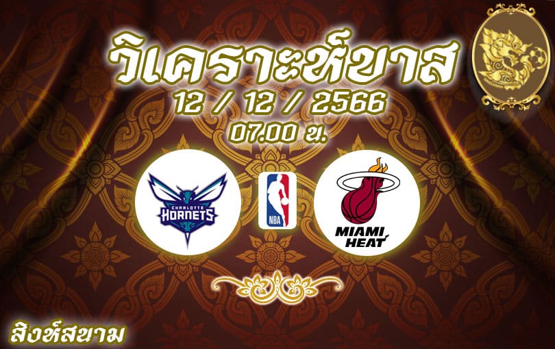 วิเคราะห์บาส NBA ชาล็อต ฮอร์เน็ตส์ vs ไมอามี ฮีท 2023/2024