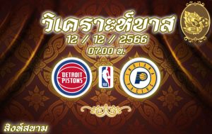 วิเคราะห์บาส NBA ดีทรอยต์ พิสตันส์ vs อินเดียนา เพเซอร์ส 2023/2024