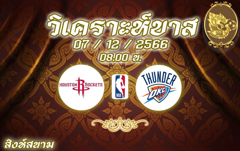 วิเคราะห์บาส NBA ฮิวสตัน รอกเก็ตส์ vs โอกลาโฮมา ซิตี้ ธันเดอร์ 2023/2024
