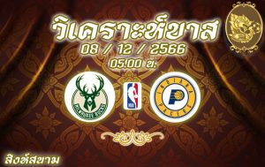 วิเคราะห์บาส NBA มิลวอกี บักส์ vs อินเดียนา เพเซอร์ส 2023/2024