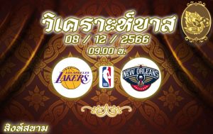 วิเคราะห์บาส NBA ลอสแอนเจลิส เลเกอส์ vs นิวออร์ลีนส์ พีลิแกนส์ 2023/2024