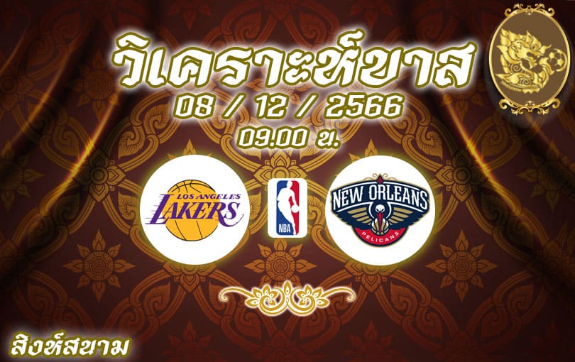 วิเคราะห์บาส NBA ลอสแอนเจลิส เลเกอส์ vs นิวออร์ลีนส์ พีลิแกนส์ 2023/2024