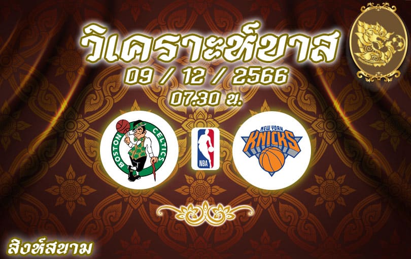 วิเคราะห์บาส NBA บอสตัน เซลติก vs นิวยอร์ก นิกส์ 2023/2024