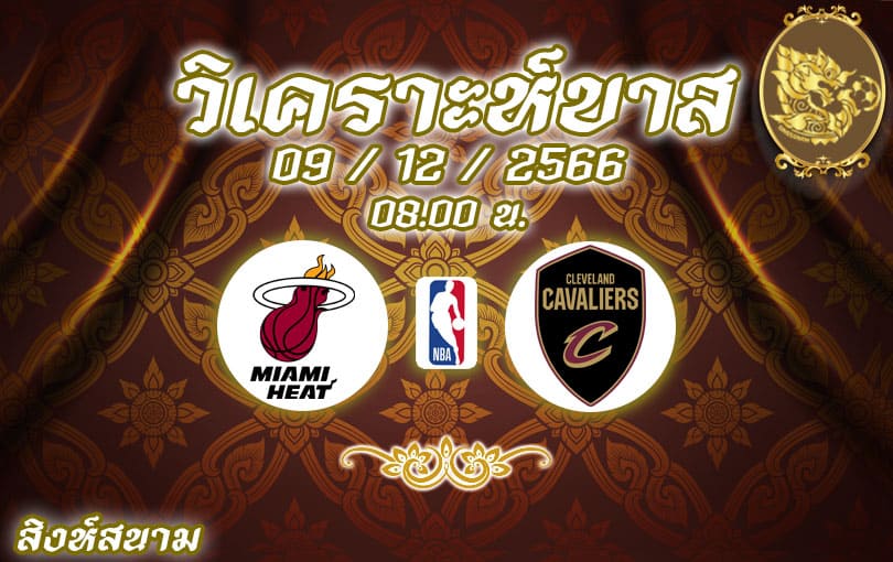 วิเคราะห์บาส NBA ไมอามี ฮีท vs คลีฟแลนด์ แควาเลียส์ 2023/2024
