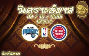 วิเคราะห์บาส NBA ออร์แลนโด แมจิก vs ดีทรอยต์ พิสตันส์ 2023/2024