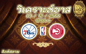 วิเคราะห์บาส NBA ซิกเซอร์ส vs แอตแลนตา ฮอกส์ 2023/2024