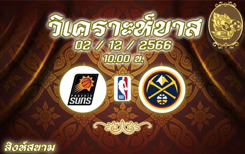 วิเคราะห์บาส NBA ฟีนิกซ์ ซันส์ vs เดนเวอร์ นักเก็ตส์ 2023/2024