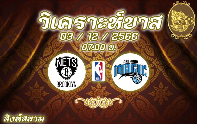 วิเคราะห์บาส NBA บรูคลิน เน็ตส์ vs ออร์แลนโด แมจิก 2023/2024