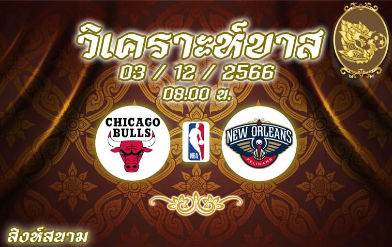 วิเคราะห์บาส NBA ชิคาโก บูลส์ vs นิวออร์ลีนส์ พีลิแกนส์ 2023/2024