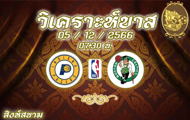 วิเคราะห์บาส NBA อินเดียนา เพเซอร์ส vs บอสตัน เซลติกส์ 2023/2024