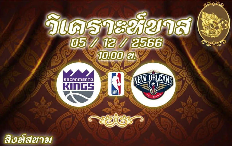 วิเคราะห์บาส NBA ซาคราเมนโต คิงส์ vs นิวออร์ลีนส์ พีลิแกนส์ 2023/2024