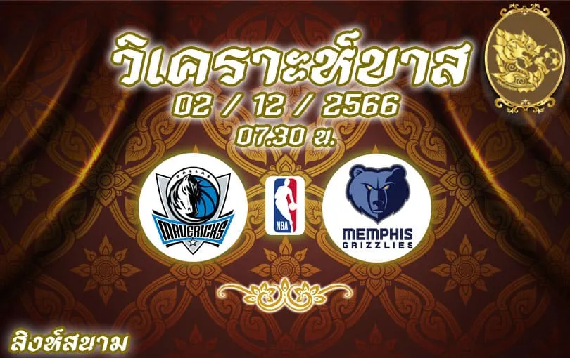 วิเคราะห์บาส NBA แดลลัส แมฟเวอริกส์ vs เมมฟิส กริซลีส์ 2023/2024