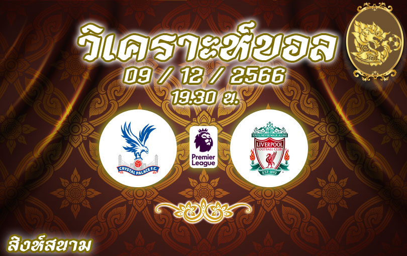 วิเคราะห์บอล พรีเมียร์ลีก คริสตัล พาเลซ vs ลิเวอร์พูล 2023/2024