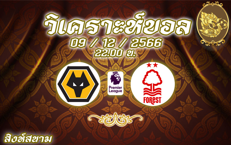 วิเคราะห์บอล พรีเมียร์ลีก วูล์ฟส์ vs ฟอเรสต์ 2023/2024