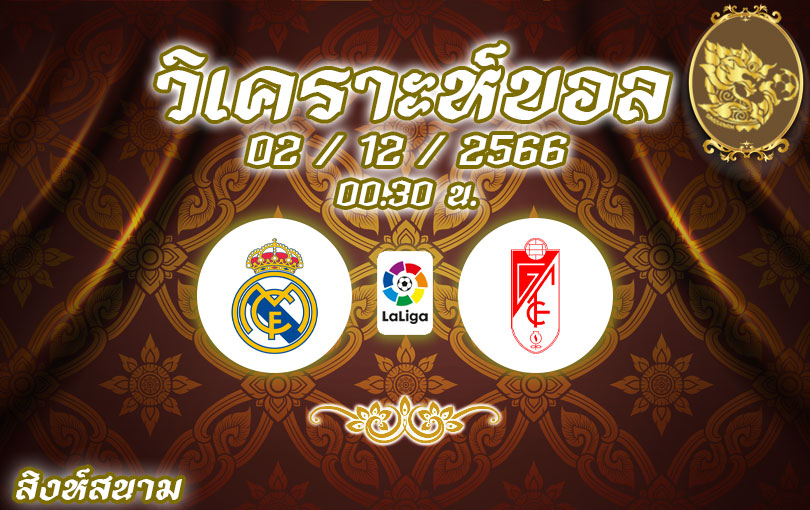 วิเคราะห์บอล ลาลีกา เรอัล มาดริด vs กรานาด้า 2023/2024