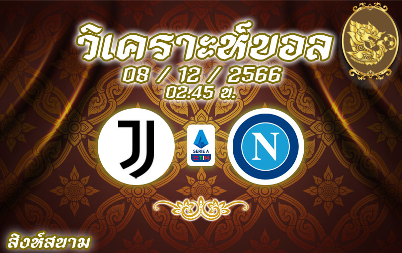 วิเคราะห์บอล กัลโช่ เซเรียอา ยูเวนตุส vs นาโปลี 2023/2024