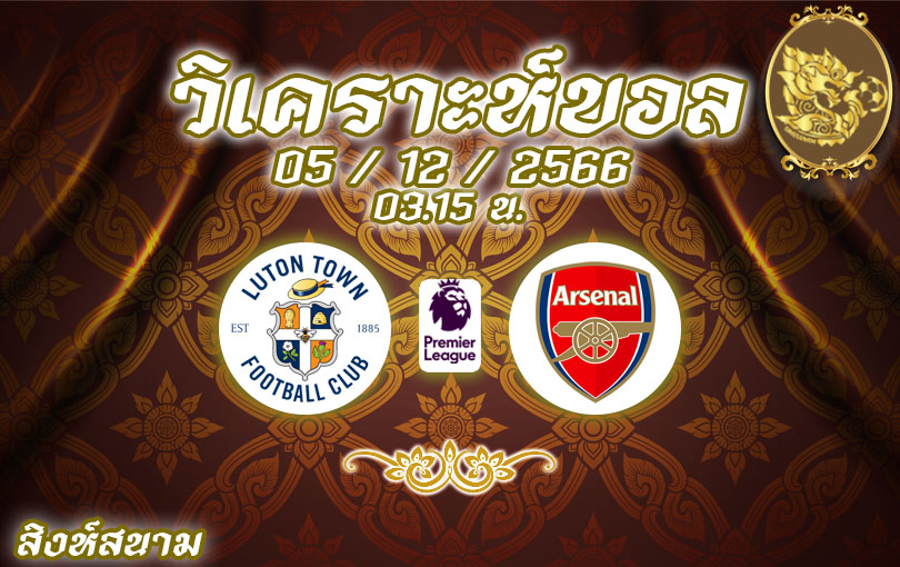 วิเคราะห์บอล พรีเมียร์ลีก ลูตัน ทาวน์ vs อาร์เซน่อล 2023/2024
