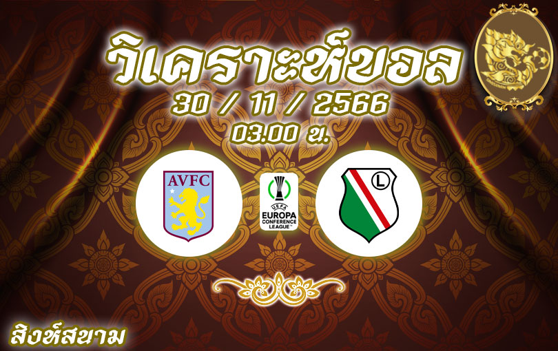 วิเคราะห์บอล คอนเฟอร์เรนซ์ลีก แอสตัน วิลล่า vs เลเกีย วอร์ซาว่า 2023/2024