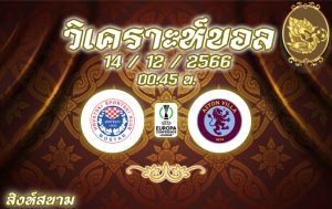 วิเคราะห์บอล คอนเฟอเรนซ์ ลีก ซรินจ์สกี้ vs แอสตัน วิลล่า 2023/2024