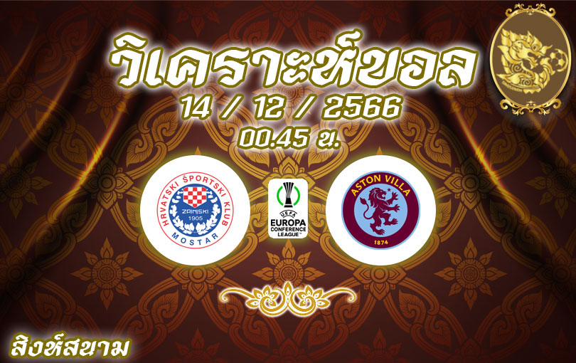 วิเคราะห์บอล คอนเฟอเรนซ์ ลีก ซรินจ์สกี้ vs แอสตัน วิลล่า 2023/2024