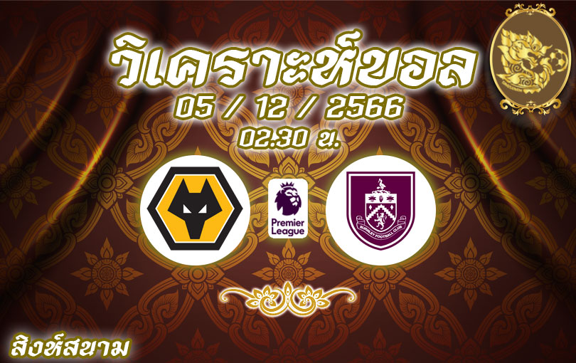 วิเคราะห์บอล พรีเมียร์ลีก วูลฟ์แฮมป์ตัน วันเดอร์เรอร์ส vs เบิร์นลีย์ 2023/2024