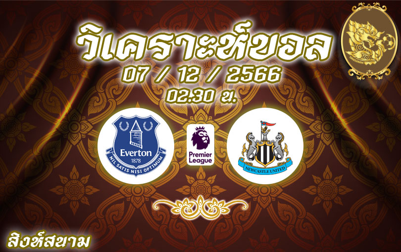 วิเคราะห์บอล พรีเมียร์ลีก เอฟเวอร์ตัน vs นิวคาสเซิล 2023/2024