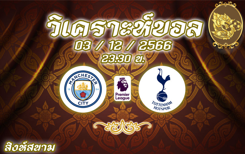 วิเคราะห์บอล พรีเมียร์ลีก แมนเชสเตอร์ ซิตี้ vs ท็อตแน่ม ฮ็อทสเปอร์ 2023/2024