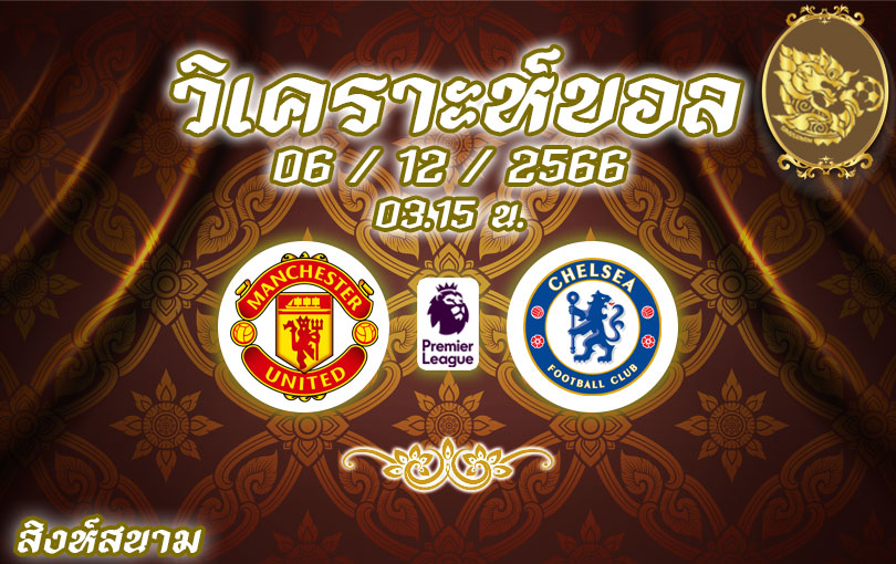 วิเคราะห์บอล พรีเมียร์ลีก แมนเชสเตอร์ ยูไนเต็ด vs เชลซี 2023/2024