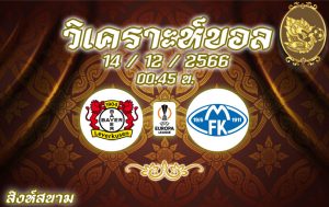 วิเคราะห์บอล ยูโรป้า ลีก เลเวอร์คูเซ่น vs โมลด์ 2023/2024