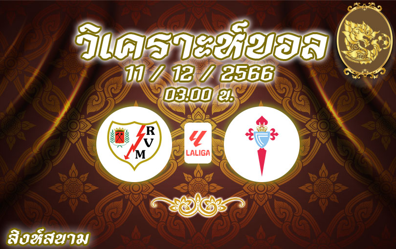 วิเคราะห์บอล ลา ลีกา บาเยกาโน่ vs เซลต้า 2023/2024